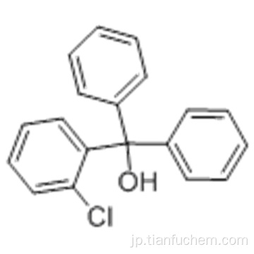 CLOTRIMAZOLE IMP。 A（PHARMEUROPA）：（2-クロロフェニル）ジフェニルメタノールCAS 66774-02-5